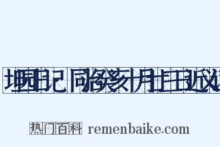 坦园日记·同治癸亥十月廿三日近义词是什么意思的图片